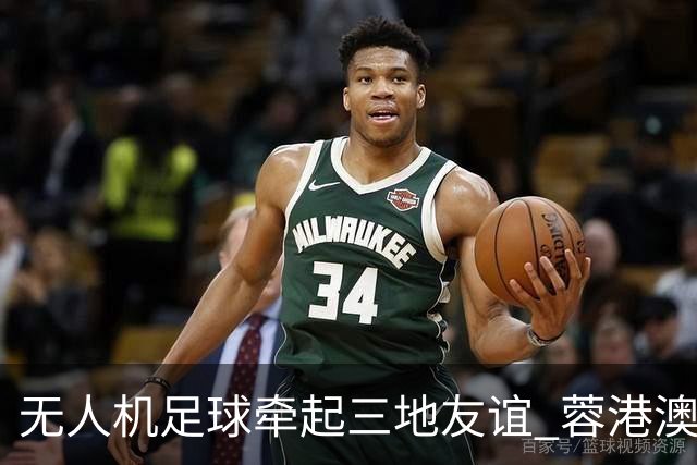 无人机足球牵起三地友谊 蓉港澳青少年活力周成都启幕